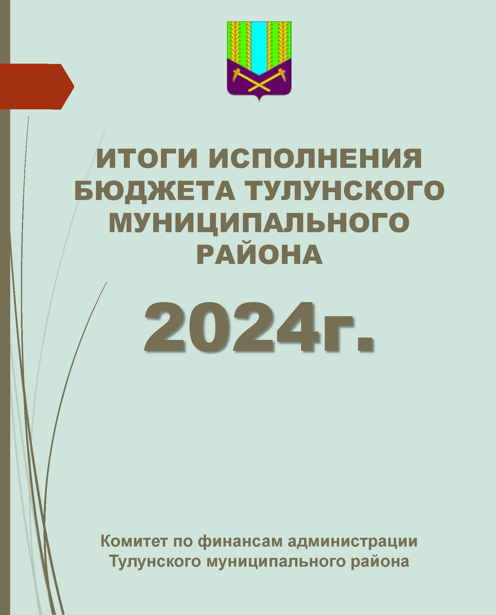 Брошюра об исполнении бюджета Тулунского района за 2024 год
