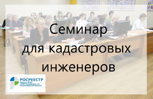 Сотрудники Кадастровой палаты по Иркутской области проведут лекцию для кадастровых инженеров, физических  и юридических лиц