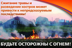 Уважаемые граждане, не жгите траву!