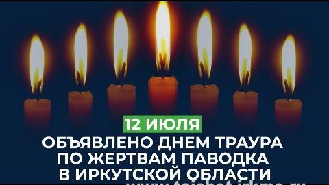 День траура объявлен в память о погибших в результате наводнения в Иркутской области.