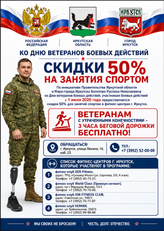 Скидки 50% на спорт для ветеранов боевых действий в Иркутске!
