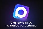 Скачайте МАХ на любое устройство