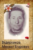 Ведерников Михаил Егорович