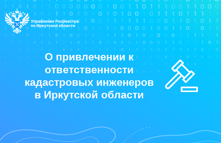 50 кадастровых инженеров привлечены к ответственности в 2025 году