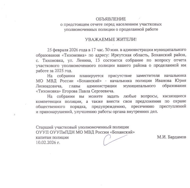 ОБЪЯВЛЕНИЕ о предстоящем отчете перед населением участковых уполномоченных полиции о проделанной работе МО "Тихоновка" 