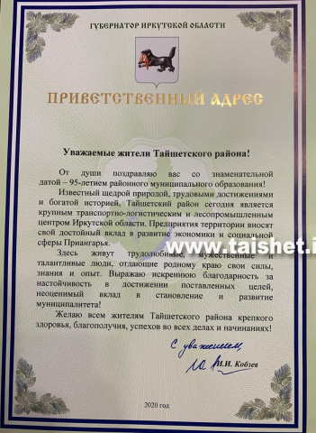 Поздравление Губернатора Иркутской области с 95-летним юбилеем Тайшетского района