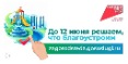 Продолжается Всероссийское голосование за объекты благоустройства 