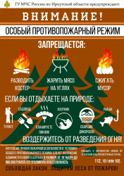 Внимание! Особый противопожарный режим!