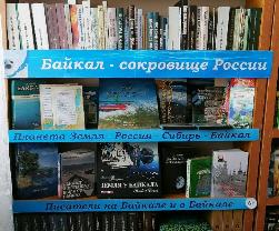 Книжная выставка «Байкал – сокровище России»