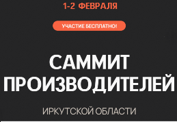 Саммит производителей Иркутской области