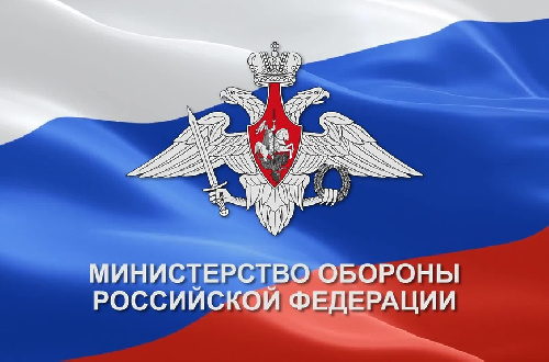 Министерство обороны Российской Федерации информирует: