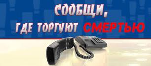 В Иркутской области полиция проводит акцию «Сообщи, где торгуют смертью»