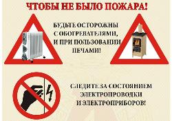Меры пожарной безопасности жилого помещения в отопительный сезон