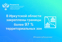 В Иркутской области закреплены границы более 97 % территориальных зон В Иркутской области закреплены границы более 97 % территориальных зон