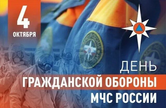  Уважаемые сотрудники и ветераны гражданской обороны МЧС России!