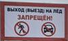 Выход на лед запрещен!