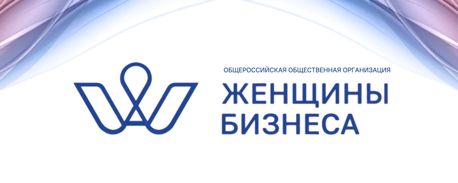 Общероссийская общественная организация «Женщины Бизнеса» информирует