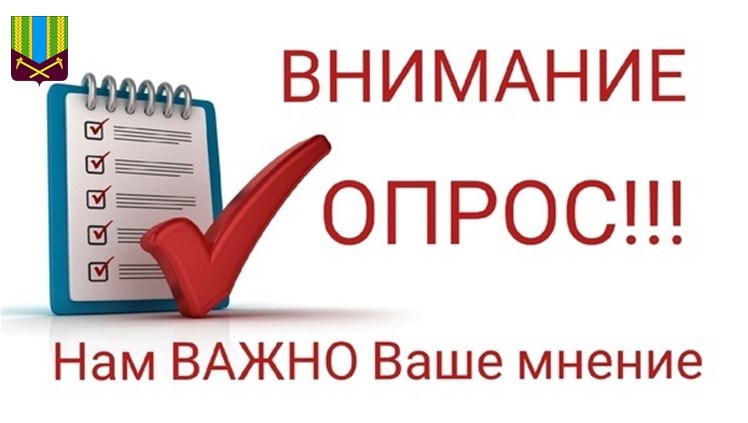 Внимание опрос