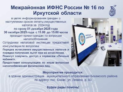Межрайонная ИФНС России № 16 по  Иркутской области
