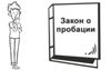 Федеральный законом от 06.02.2023г. № 10-ФЗ «О пробации»