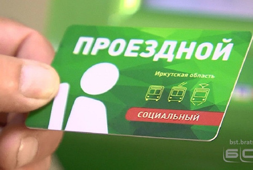 СОЦИАЛЬНЫЙ ПРОЕЗДНОЙ