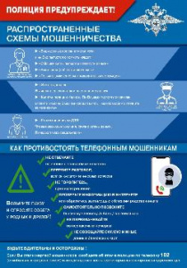 Полиция предупреждает! Распространенные схемы мошенничества.