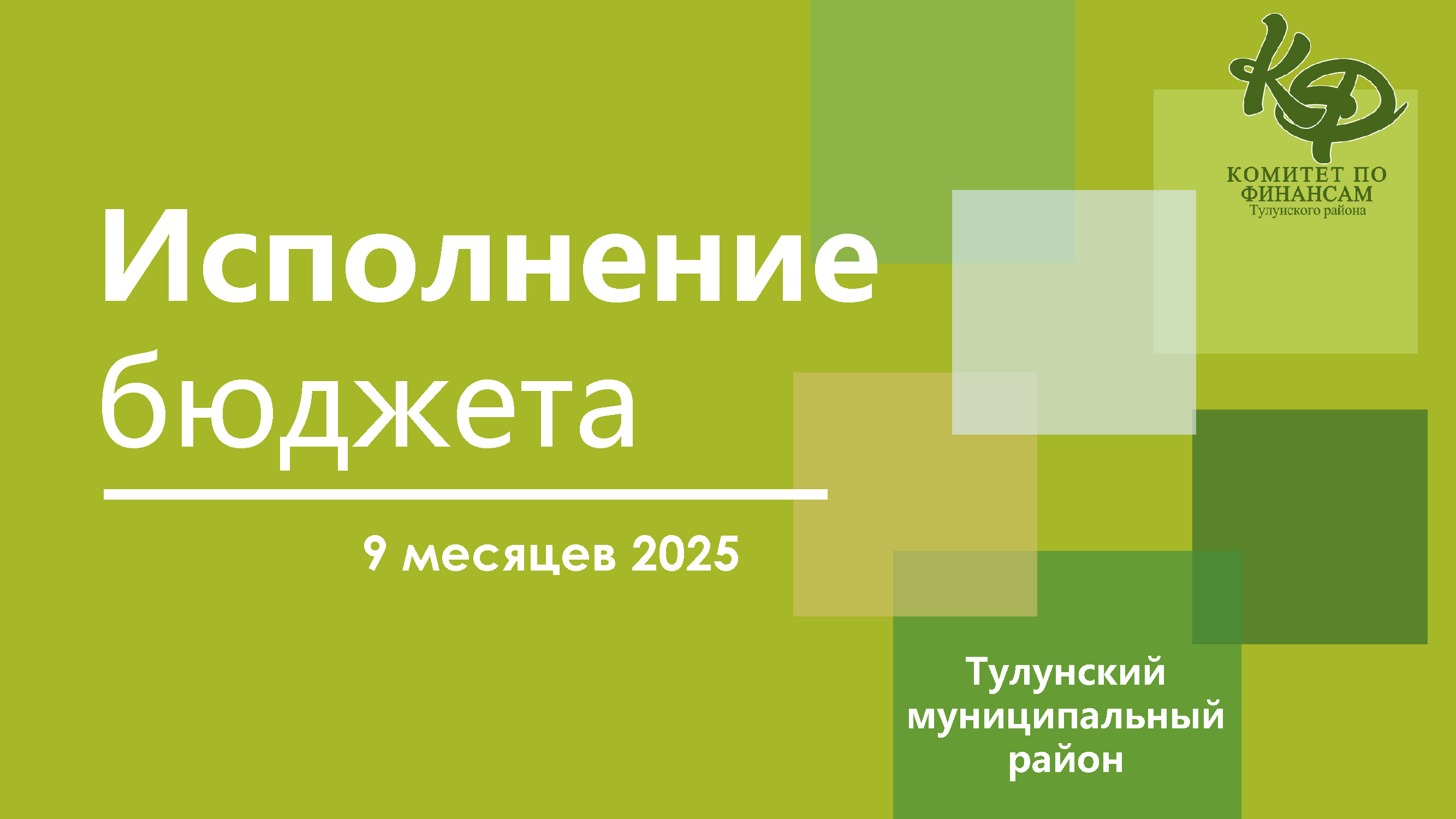 Исполнение бюджета за 9 месяцев 2025г.