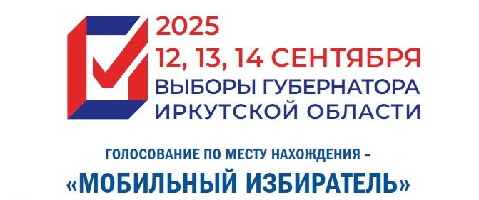 ВНИМАНИЕ! «МОБИЛЬНЫЙ ИЗБИРАТЕЛЬ»
