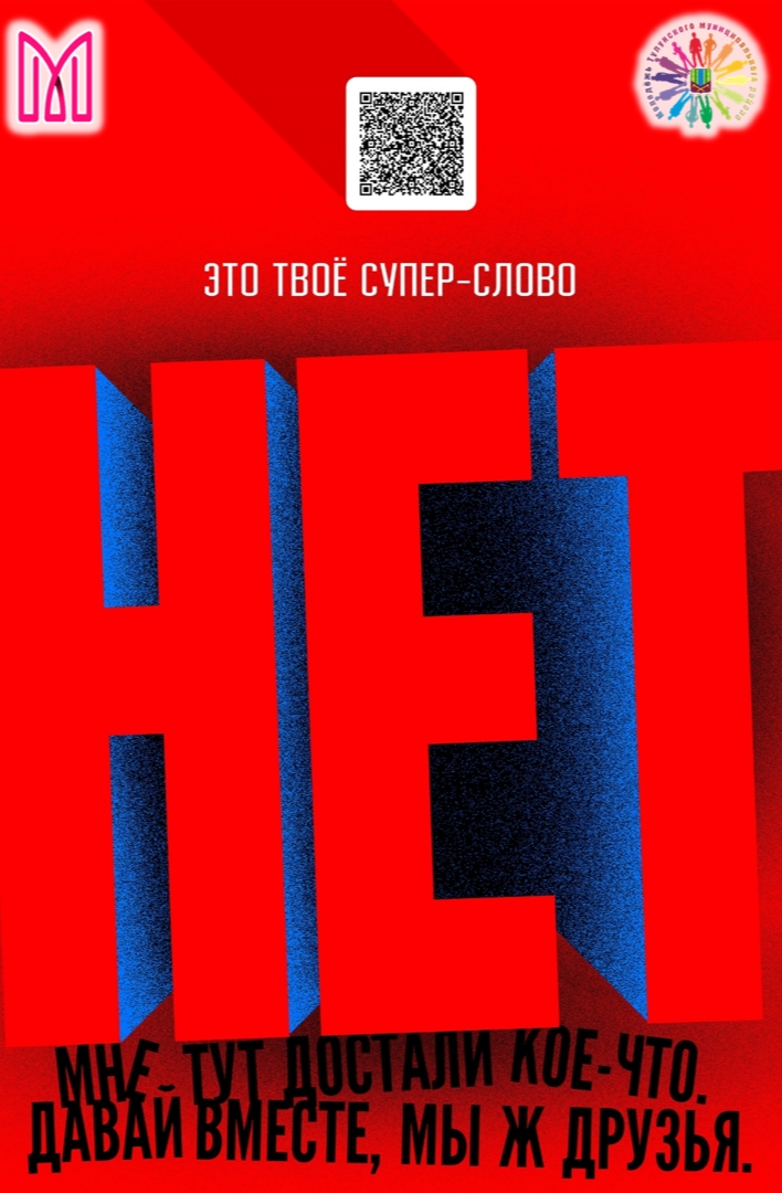 "НЕТ" — это твое супер-слово