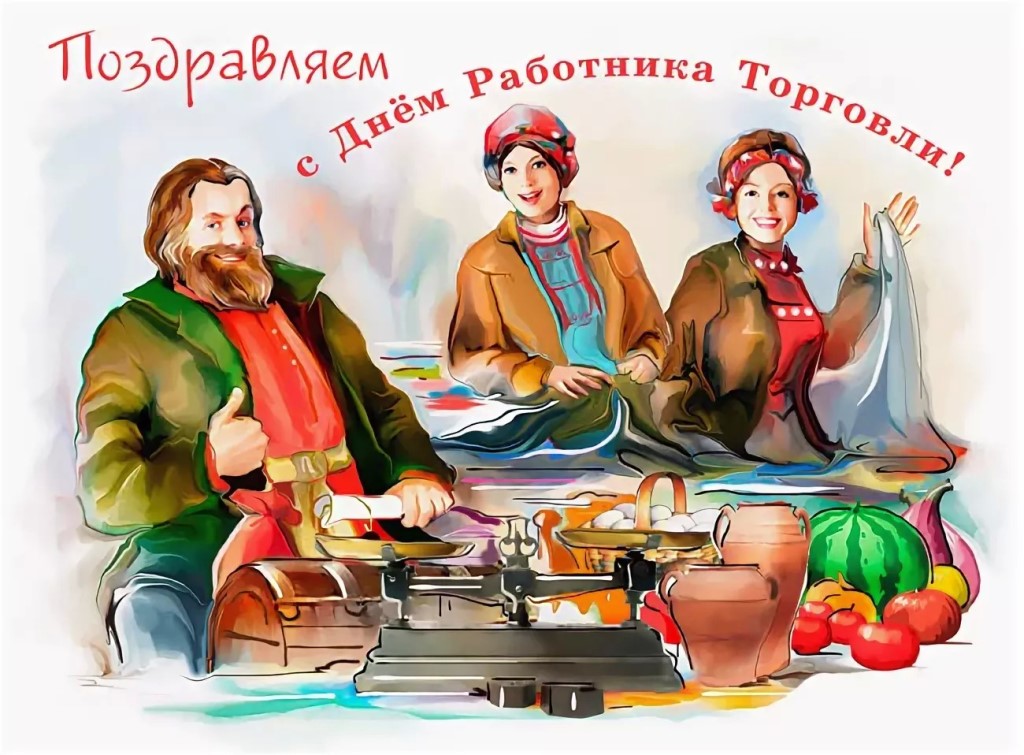 Уважаемые работники торговли и ветераны отрасли Качугского района! Поздравляю Вас с профессиональным праздником!
