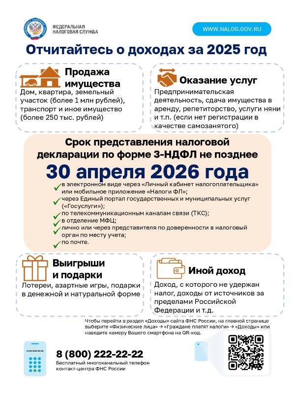 ОТЧИТАЙТЕСЬ о ДОХОДАХ за 2025 ГОД