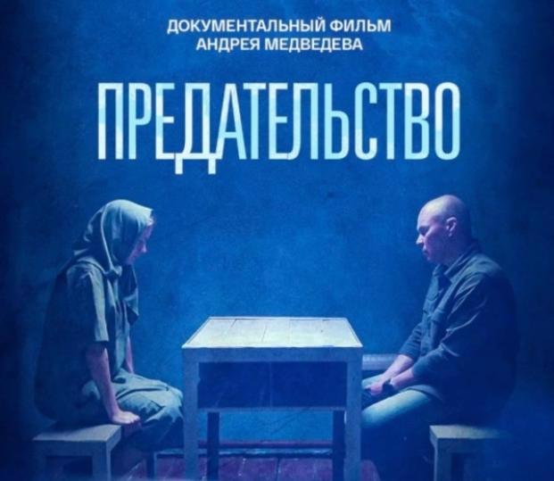 Фильм "Предательство"
