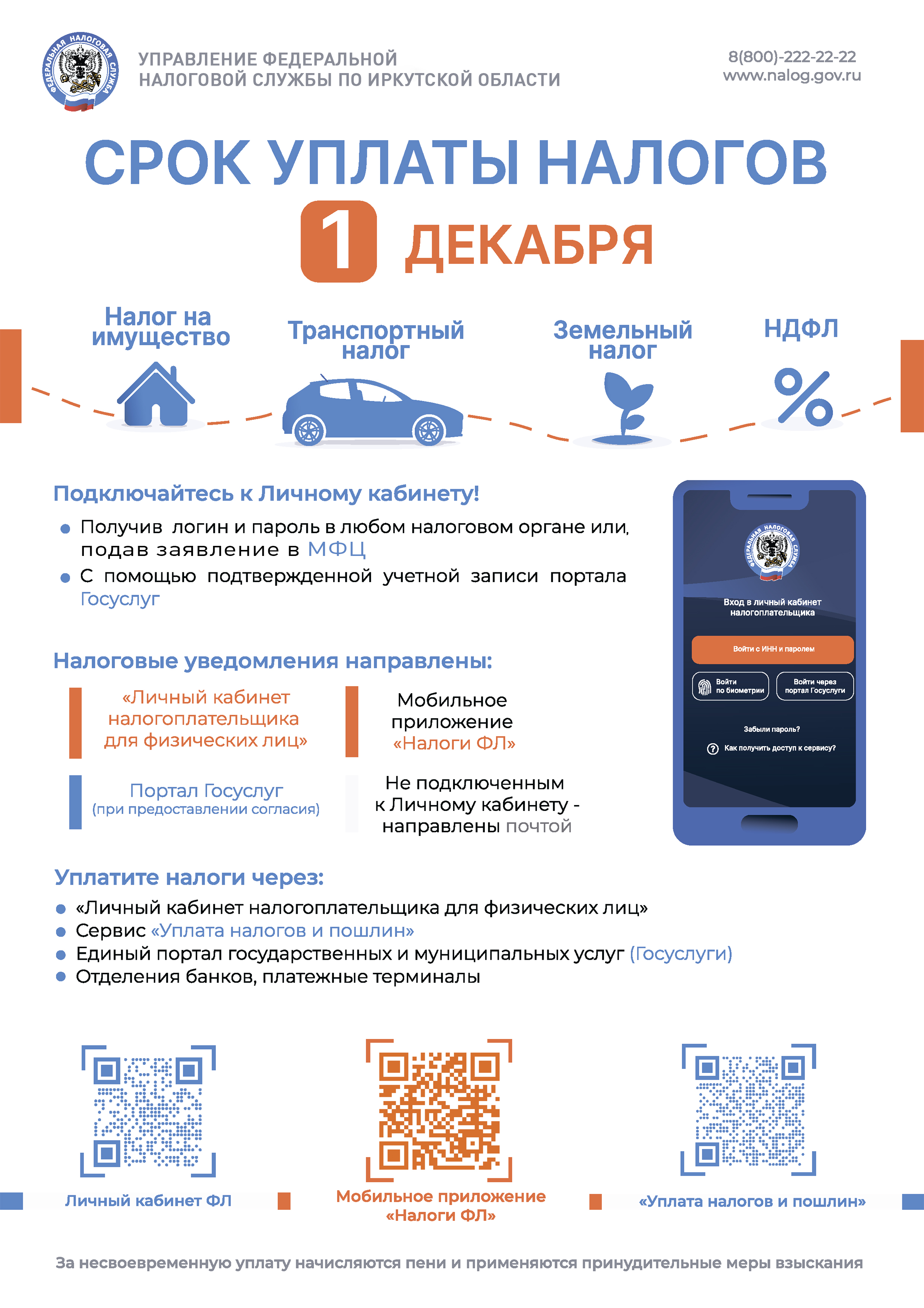 Срок уплаты налогов 1 декабря!