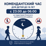 Уважаемые жители Осинского района!  Напоминаем, что в целях обеспечения безопасности детей и подростков до 18 лет действует комендантский час с 23:00 до 06:00. 