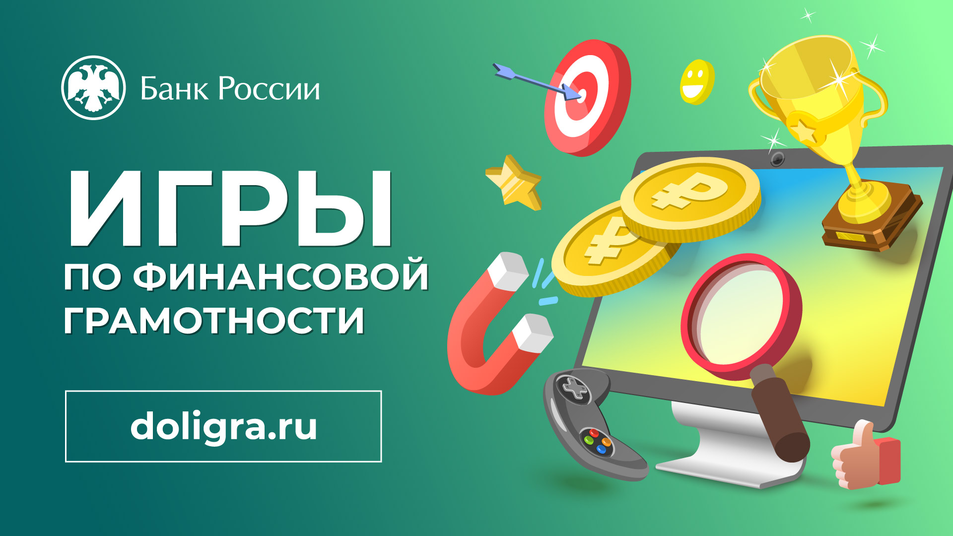 Игры по финансовой грамотности от Банка России