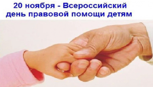 20 ноября отмечается Всероссийский день правовой помощи детям