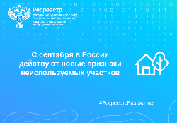 С сентября в России действуют новые признаки неиспользуемых участков