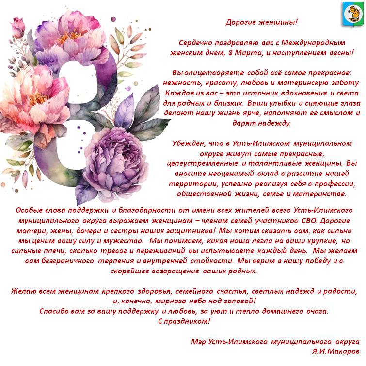 Поздравление мэра Усть-Илимского муниципального округа с днем 8 Марта