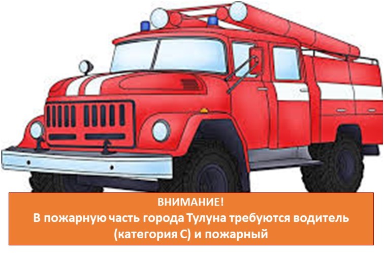 В пожарную часть города Тулуна требуются водитель (категория С) и пожарный