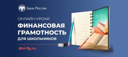 Весенняя сессия онлайн-уроков по финансовой грамотности продлится с 28 января по 22 апреля