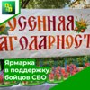 Ярмарка в поддержку бойцов СВО