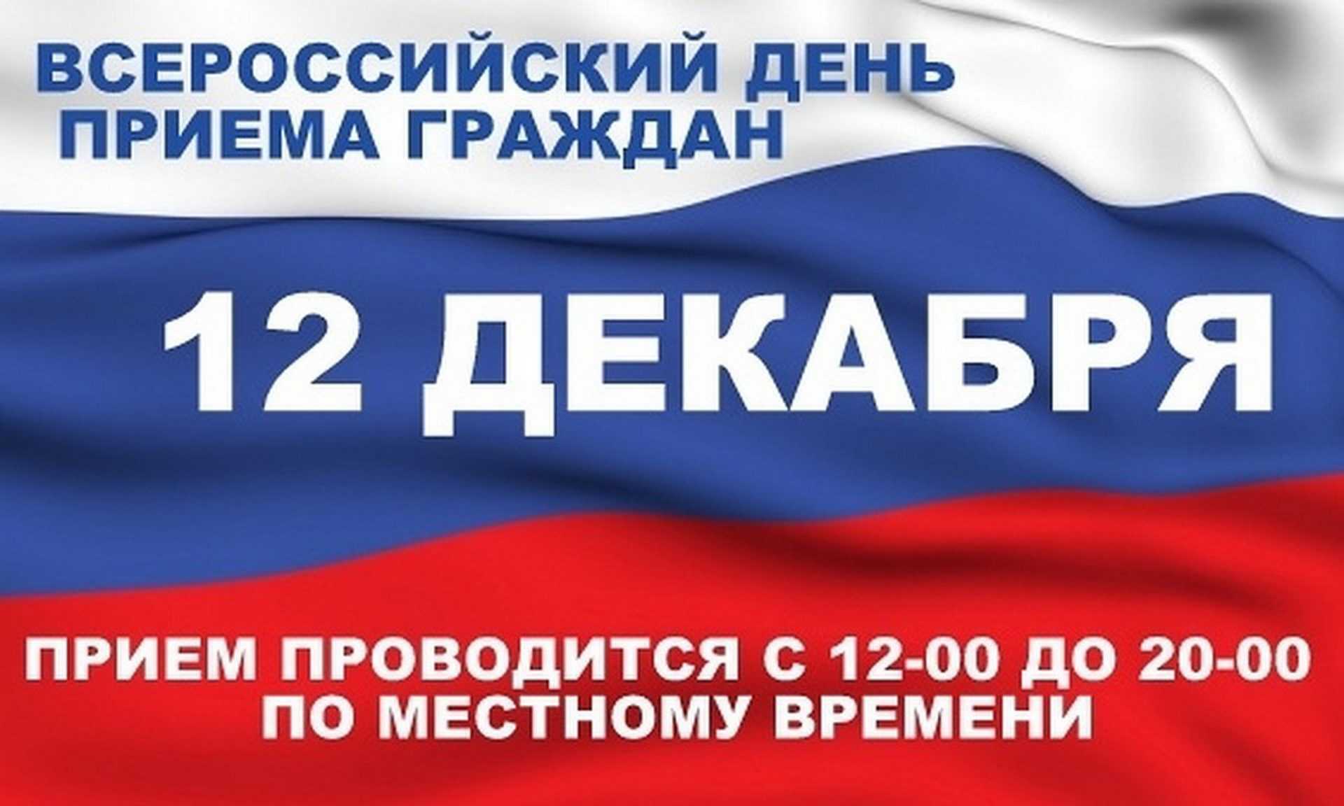 12.12.2019 общероссийский день приема граждан с 12 часов до 20 часов по местному времени 