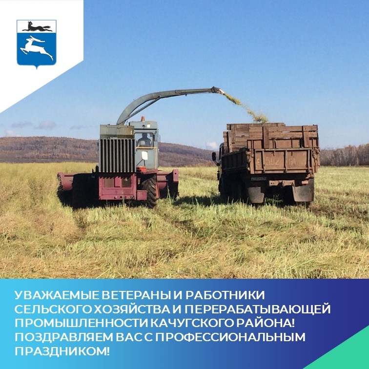Уважаемые ветераны и работники сельского хозяйства и перерабатывающей промышленности Качугского района! Поздравляем Вас с профессиональным праздником!