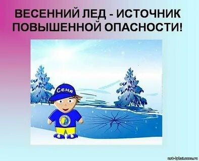 Безопасность на водоемах весной: больше внимания детям! Безопасность на водоемах весной: больше внимания детям!