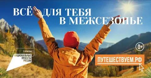 «Однажды в межсезонье»: время путешествовать по России  Сентябрь и последующие месяцы могут стать отличным временем для поездок по России. Меньше туристов, спокойнее на популярных маршрутах, а цены на билеты и размещение во многих направлениях становятся