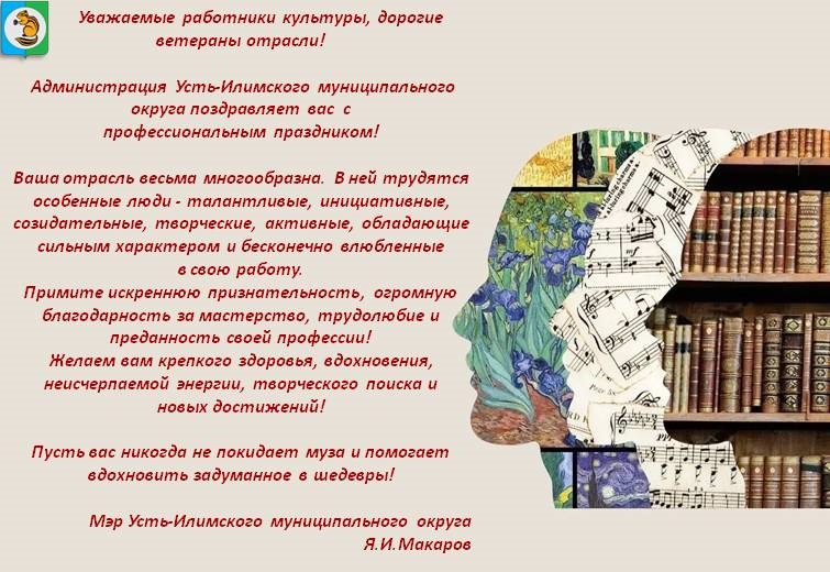 Поздравление мэра Усть-Илимского муниципального округа с Днем работника культуры!