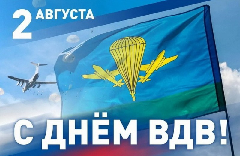 Уважаемые воины-десантники! Дорогие ветераны Воздушно-десантных войск!