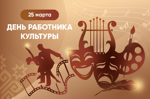С Днем работника культуры!