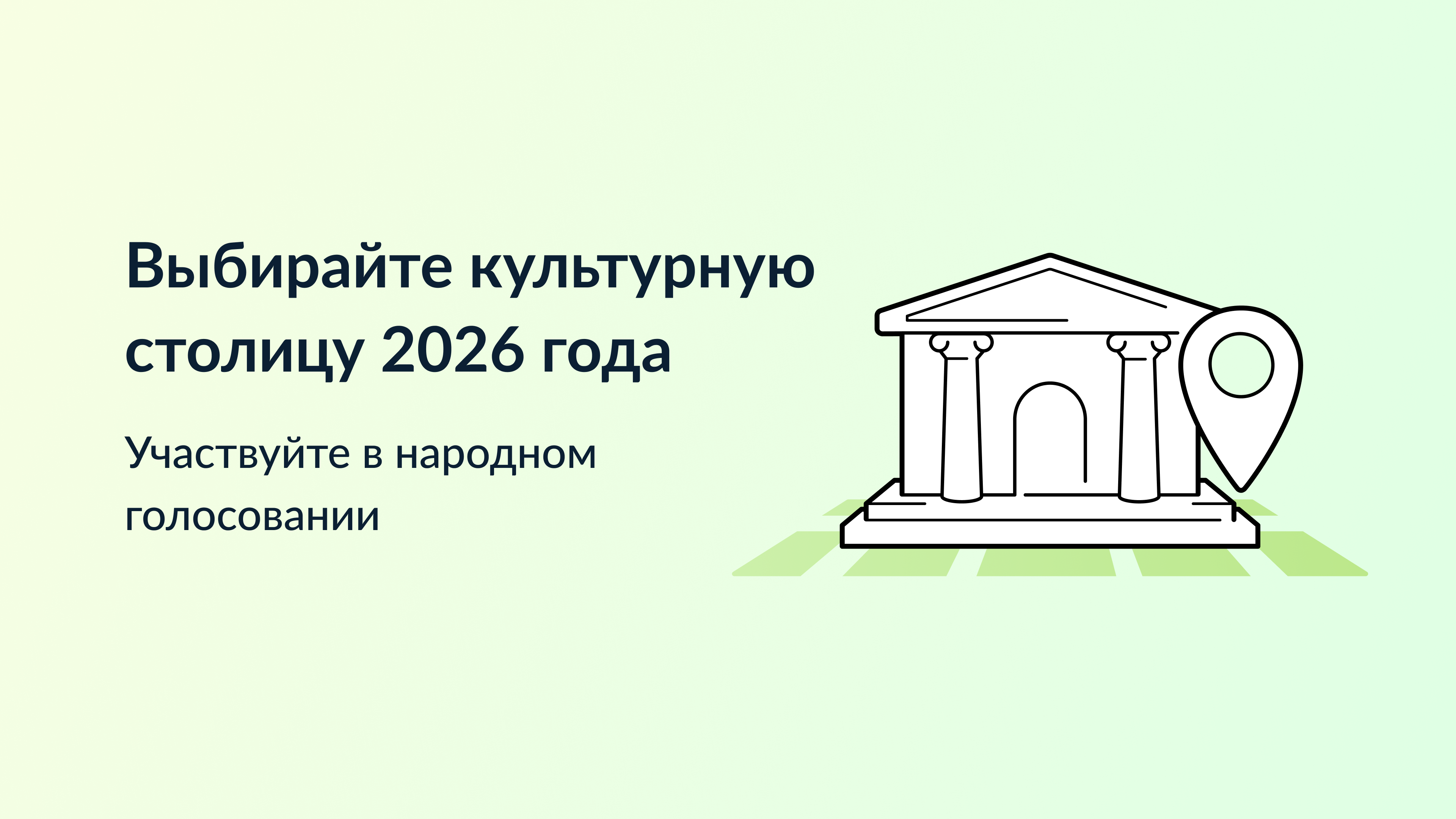 Город Иркутск включен в список городов на звание «Культурная столица 2026 года». 