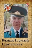 Косяков Николай Герасимович